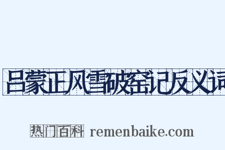 吕蒙正风雪破窑记反义词是什么意思的图片